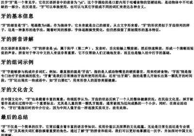 牙的拼音和组词是什么.docx免费下载(word版可打印)