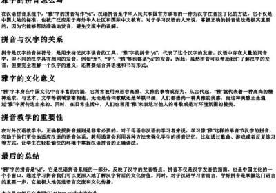 雅字的拼音怎么写.docx免费下载(word版可打印)