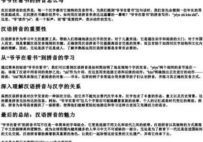 爷爷在看书的拼音怎么写.docx免费下载(word版可打印)