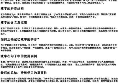 液体的液怎么的拼音.docx免费下载(word版可打印)