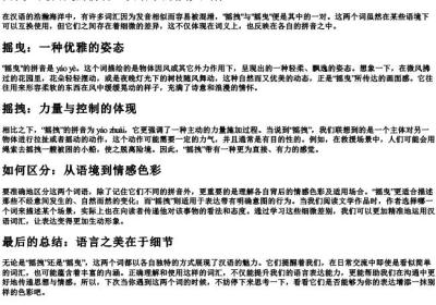 摇拽还是摇曳的拼音.docx免费下载(word版可打印)
