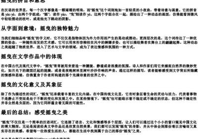 摇曳的拼音和意思.docx免费下载(word版可打印)