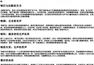 哑的拼音组词组.docx免费下载(word版可打印)