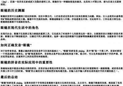 眼镜的拼音怎么写.docx免费下载(word版可打印)