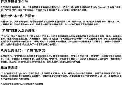 俨然的拼音怎么写.docx免费下载(word版可打印)