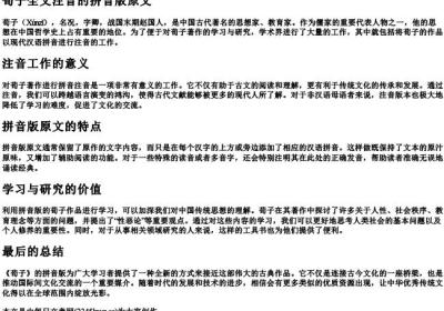 荀子全文注音的拼音版原文.docx免费下载(word版可打印)