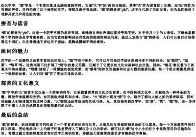 烟的拼音组词部首.docx免费下载(word版可打印)