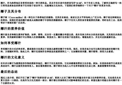 椰汁的拼音怎么写.docx免费下载(word版可打印)