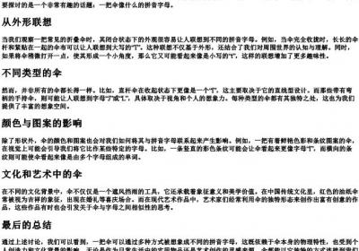 一把伞像什么的拼音字母.docx免费下载(word版可打印)