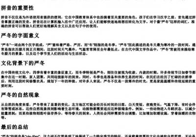 严冬的拼音怎么写.docx免费下载(word版可打印)
