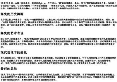 摇曳 的拼音.docx免费下载(word版可打印)
