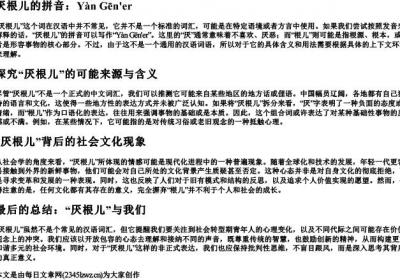 厌根儿的拼音.docx免费下载(word版可打印)