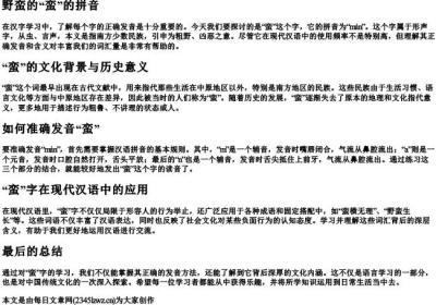 野蛮的蛮的拼音.docx免费下载(word版可打印)