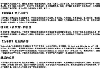荀子劝学篇的拼音版全文.docx免费下载(word版可打印)