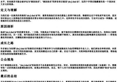 演技拙劣的拼音.docx免费下载(word版可打印)