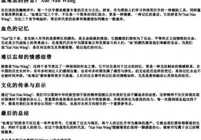 血难忘的拼音.docx免费下载(word版可打印)