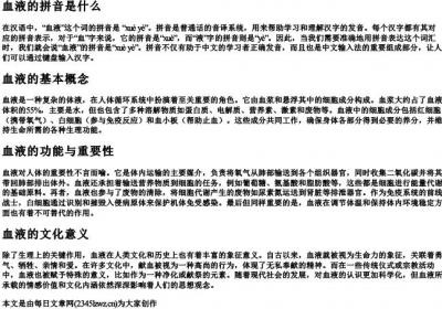 血液的拼音是什么.docx免费下载(word版可打印)