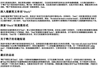 鸭子怎么拼写英语.docx免费下载(word版可打印)