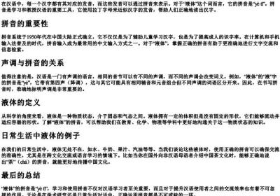 液体的拼音怎么写.docx免费下载(word版可打印)