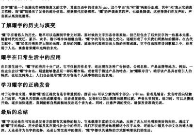 耀字的拼音怎么写的.docx免费下载(word版可打印)