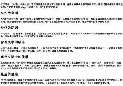 央的组词和的拼音是什么.docx免费下载(word版可打印)