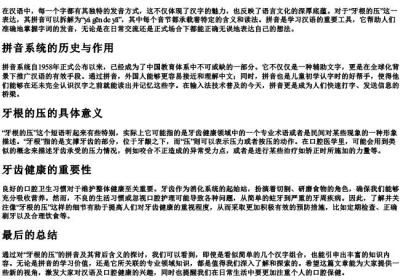 牙根的压的拼音.docx免费下载(word版可打印)