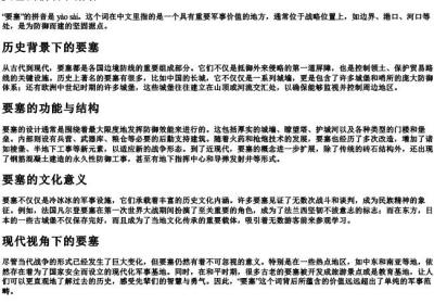 要塞的拼音和解释.docx免费下载(word版可打印)