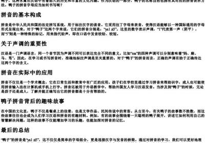 鸭子的拼音字母怎么写.docx免费下载(word版可打印)