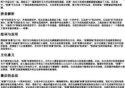 夜幕的拼音和组词.docx免费下载(word版可打印)