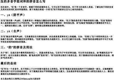 压的多音字组词和的拼音怎么写.docx免费下载(word版可打印)