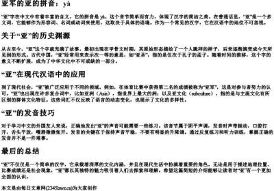 亚军的亚的拼音.docx免费下载(word版可打印)
