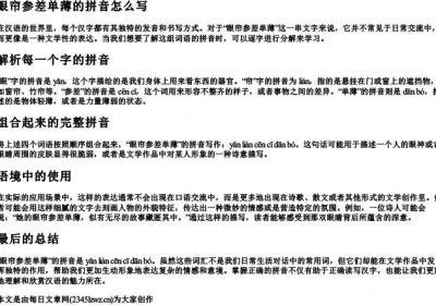 眼帘参差单薄的拼音怎么写.docx免费下载(word版可打印)