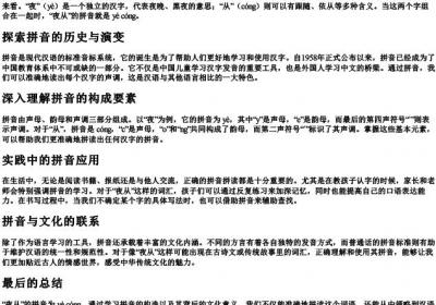 夜从的拼音怎么拼.docx免费下载(word版可打印)