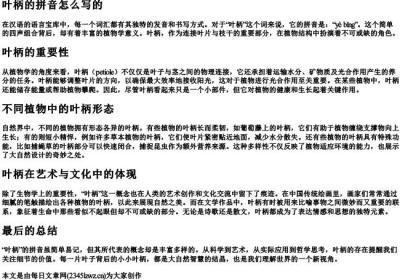 叶柄的拼音怎么写的.docx免费下载(word版可打印)