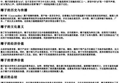 椰子的拼音是什么.docx免费下载(word版可打印)