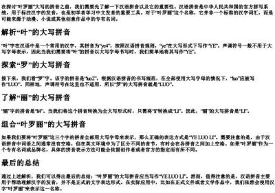 叶罗丽的大写的拼音怎么写.docx免费下载(word版可打印)
