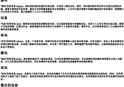 讯的拼音组词.docx免费下载(word版可打印)