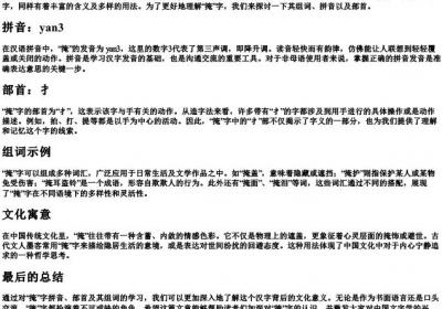 掩组词和的拼音和部首.docx免费下载(word版可打印)