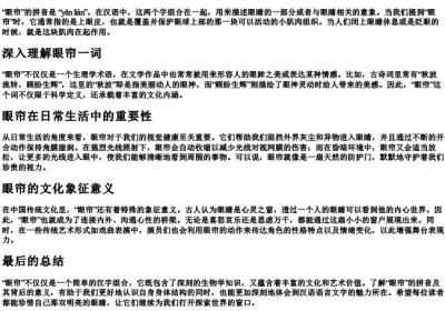 眼帘的拼音是什么.docx免费下载(word版可打印)