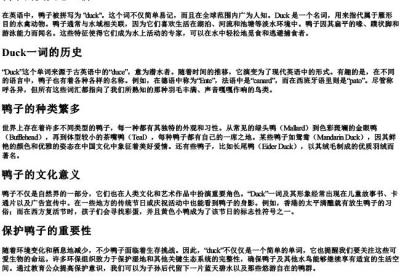 鸭子的英文怎么拼.docx免费下载(word版可打印)