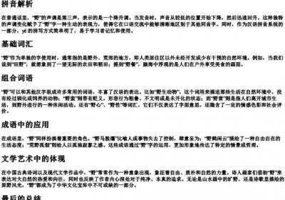 野的拼音和组词.docx免费下载(word版可打印)
