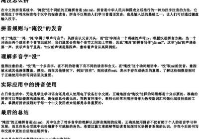淹没怎么拼.docx免费下载(word版可打印)