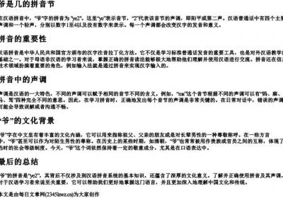 爷是几的拼音节.docx免费下载(word版可打印)