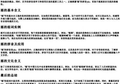 摇的组词和的拼音.docx免费下载(word版可打印)