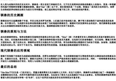 驯兽的拼音.docx免费下载(word版可打印)