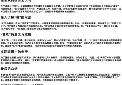 也喜欢的拼音怎么写.docx免费下载(word版可打印)