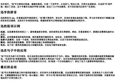 迅的组词和的拼音.docx免费下载(word版可打印)