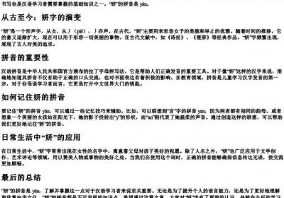 妍的拼音怎么写.docx免费下载(word版可打印)