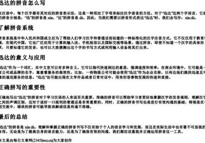 迅达的拼音怎么写.docx免费下载(word版可打印)