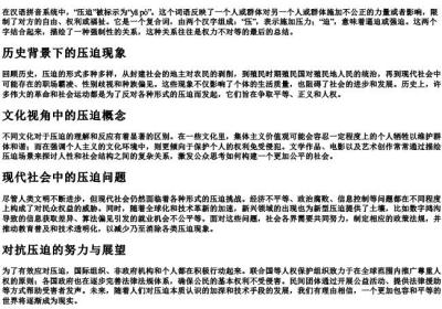压迫的拼音.docx免费下载(word版可打印)